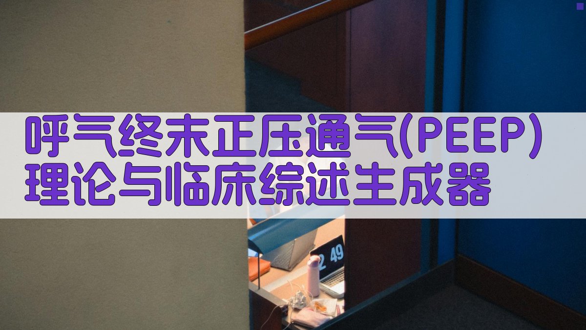 AI呼气终末正压通气(PEEP)理论与临床综述生成器