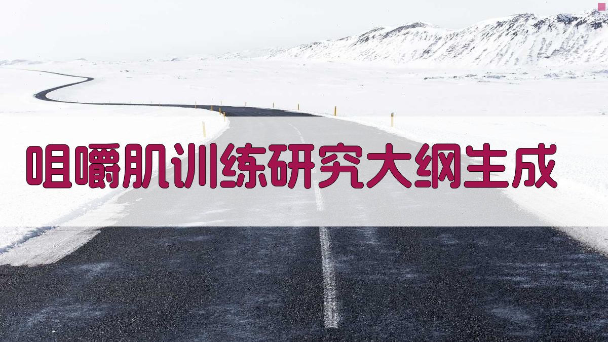 咀嚼肌训练研究大纲生成