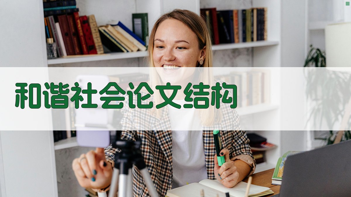 AI和谐社会论文结构