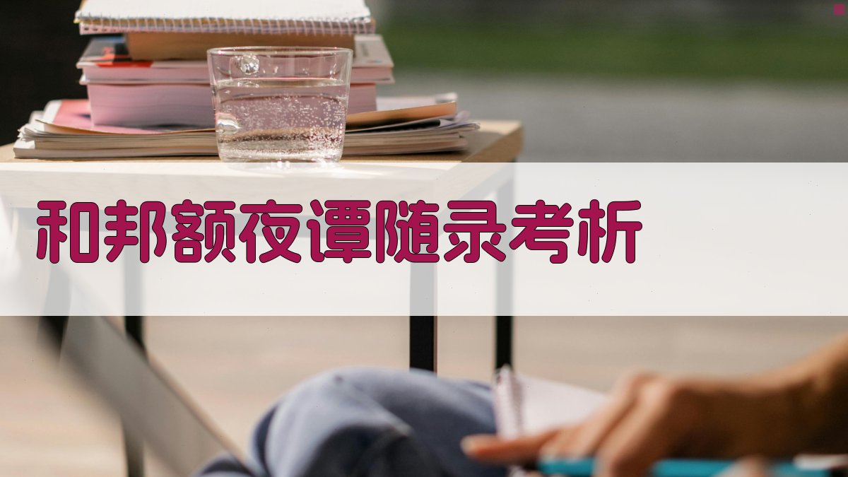 和邦额《夜谭随录》考析