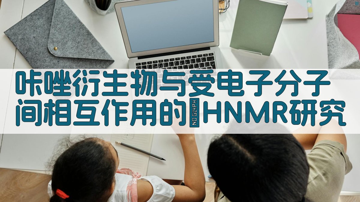 咔唑衍生物与受电子分子间相互作用的¹HNMR研究