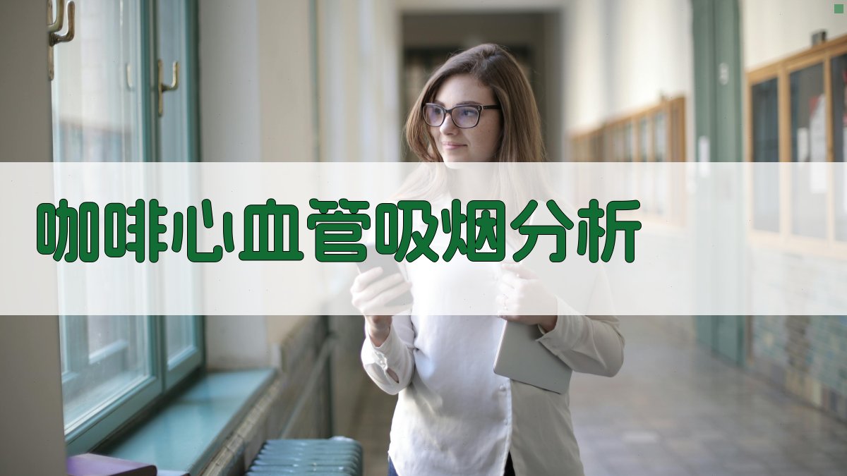 咖啡-心血管疾患与吸烟分析