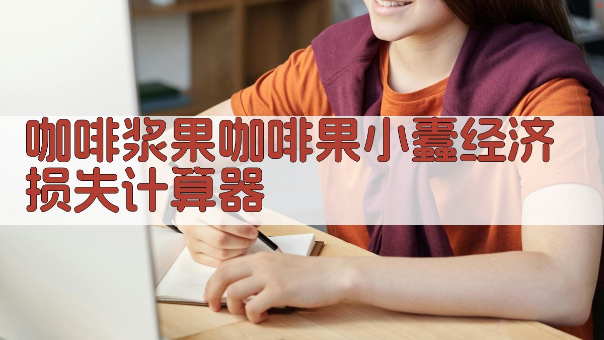 咖啡浆果咖啡果小蠹经济损失计算器