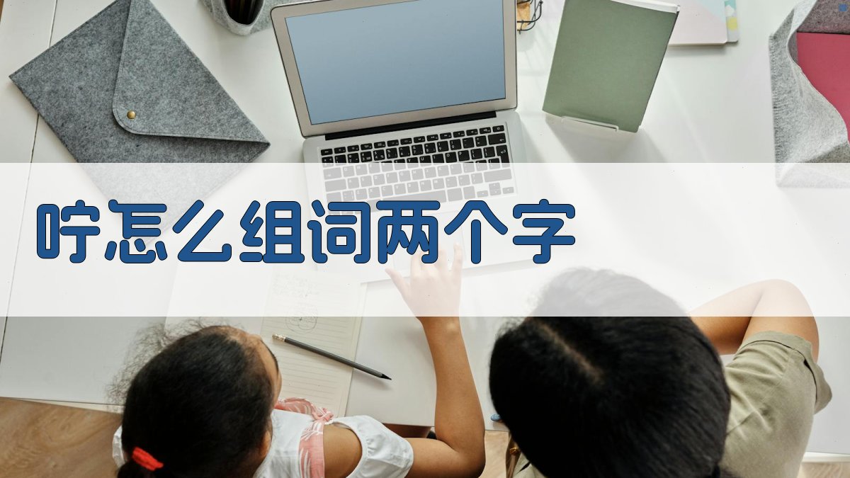 咛怎么组词两个字