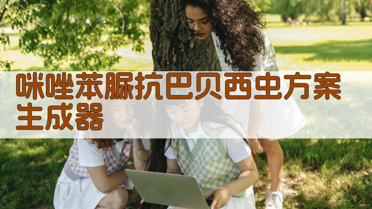 咪唑苯脲抗巴贝西虫方案生成器