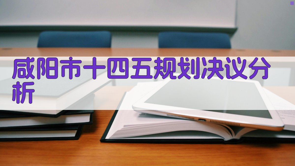 AI咸阳市十四五规划决议分析