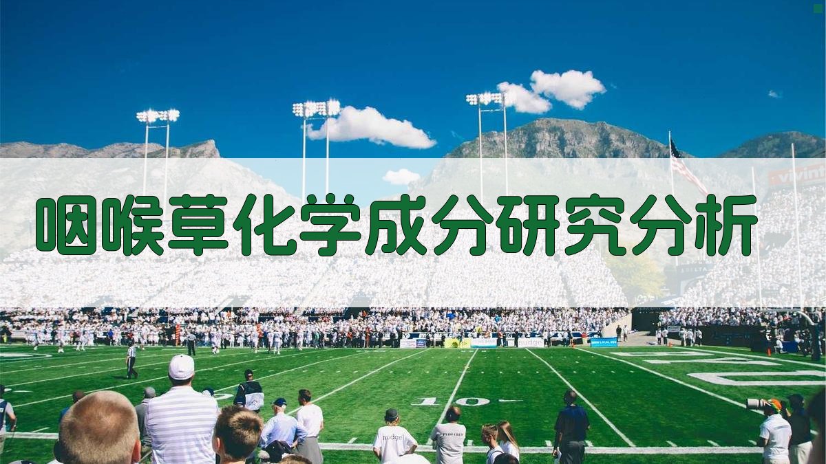 咽喉草化学成分研究分析