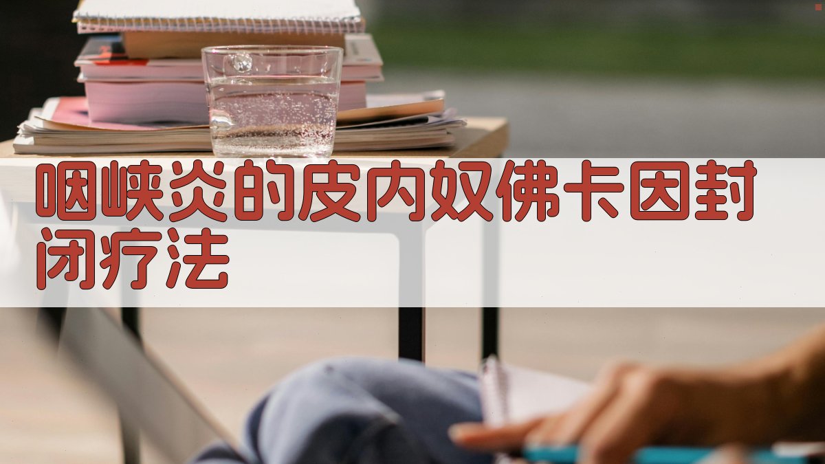 咽峡炎的皮内奴佛卡因封闭疗法