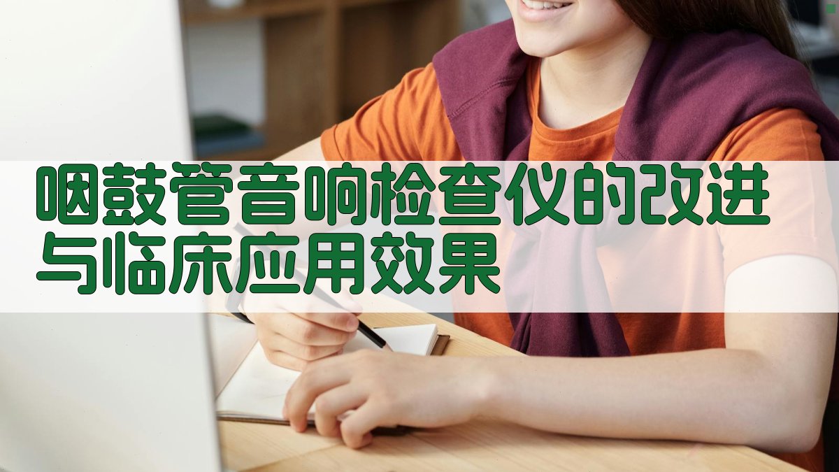 咽鼓管音响检查仪的改进与临床应用效果