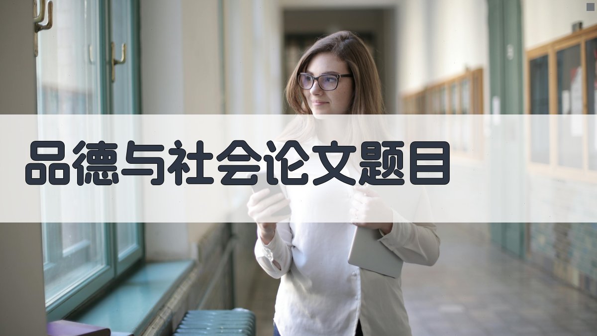 AI一键生成品德与社会论文题目
