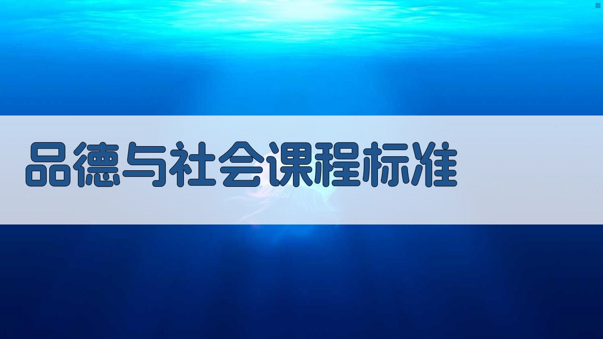 AI一键生成品德与社会课程标准