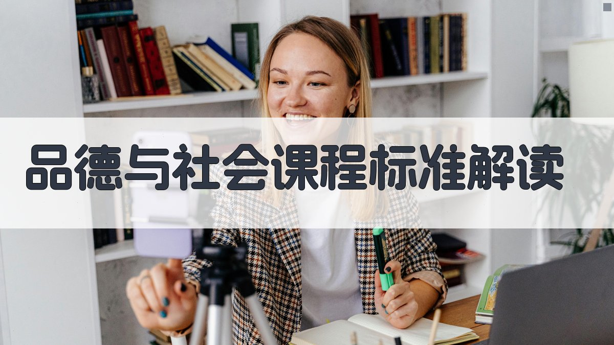 AI品德与社会课程标准解读