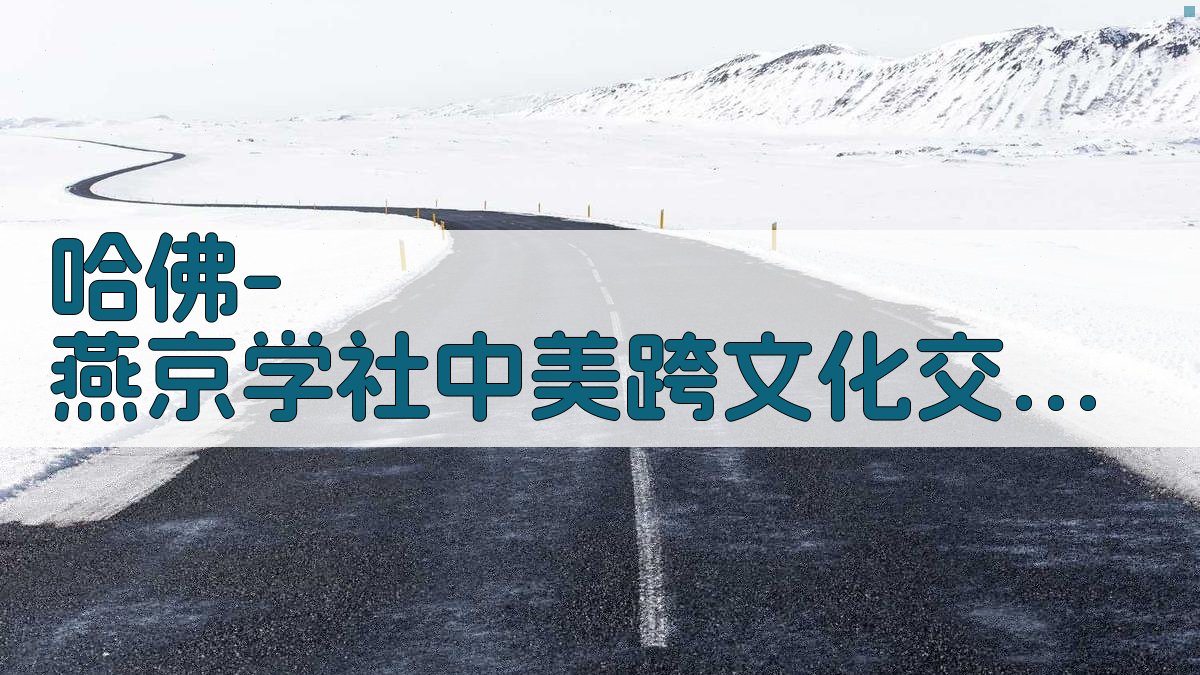 哈佛-燕京学社中美跨文化交流研究