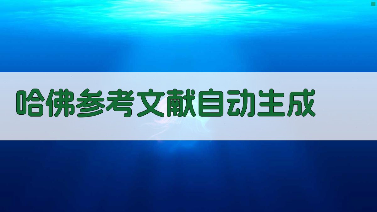 哈佛参考文献自动生成