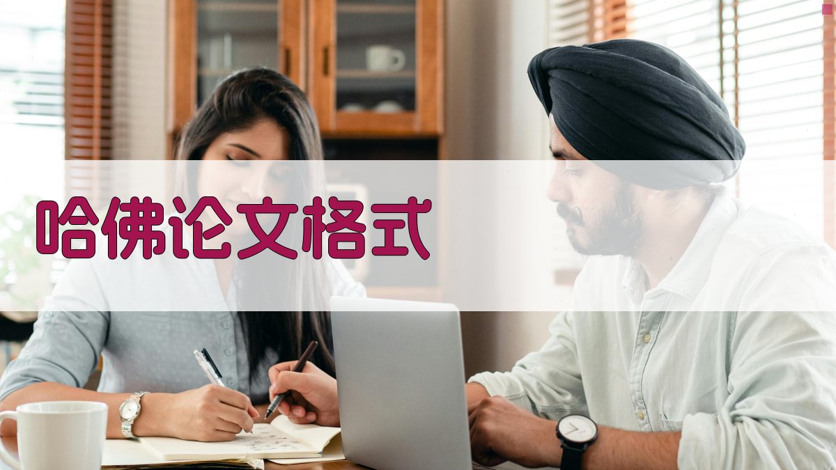 AI哈佛论文格式生成器