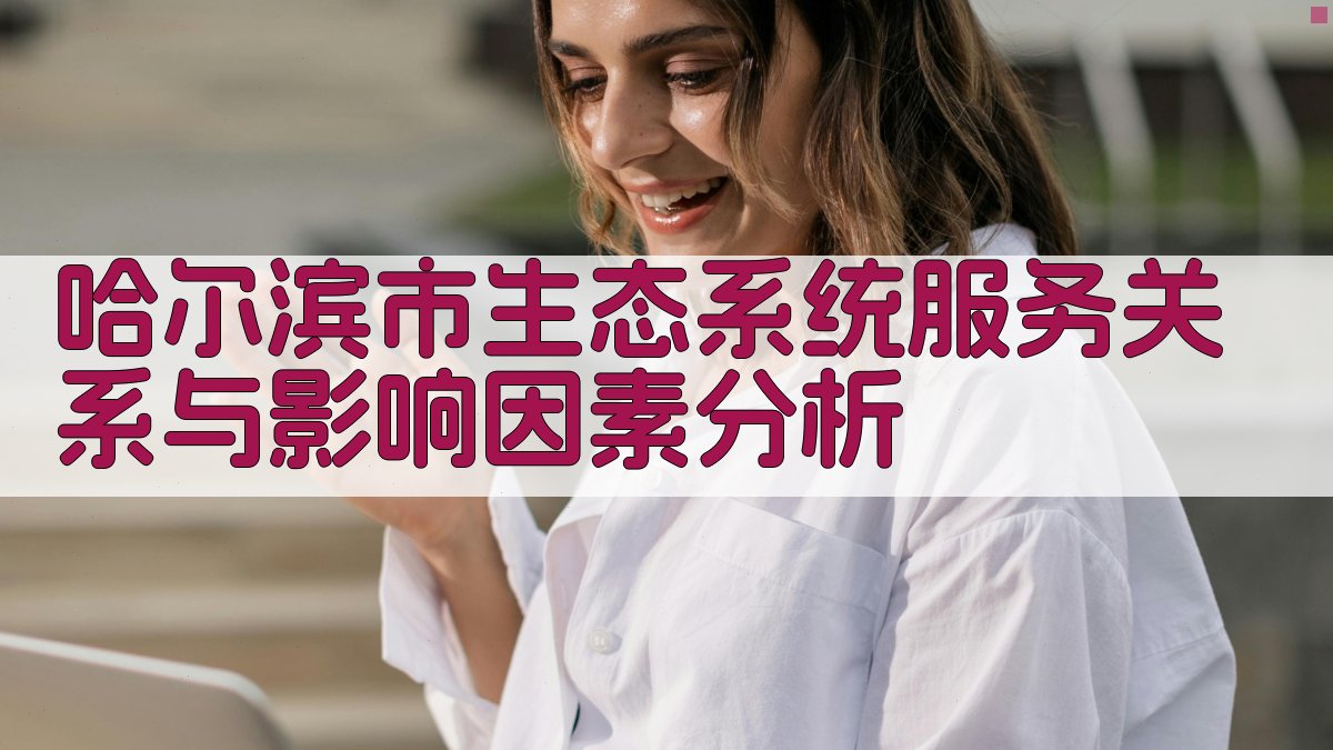 哈尔滨市生态系统服务关系与影响因素分析