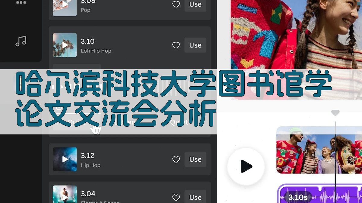 哈尔滨科技大学图书馆学论文交流会分析