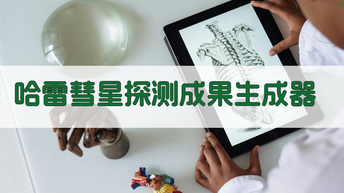 AI哈雷彗星探测新闻生成