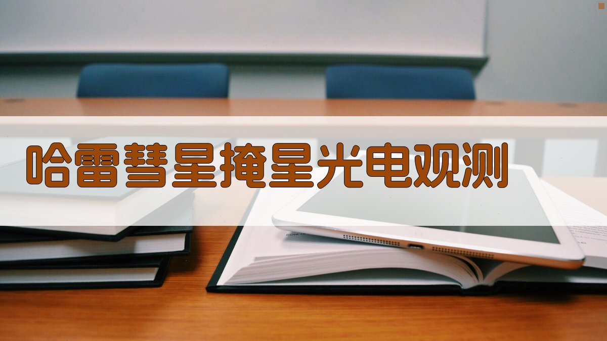 哈雷彗星掩星光电观测