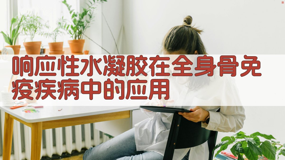 响应性水凝胶在全身骨免疫疾病中的应用