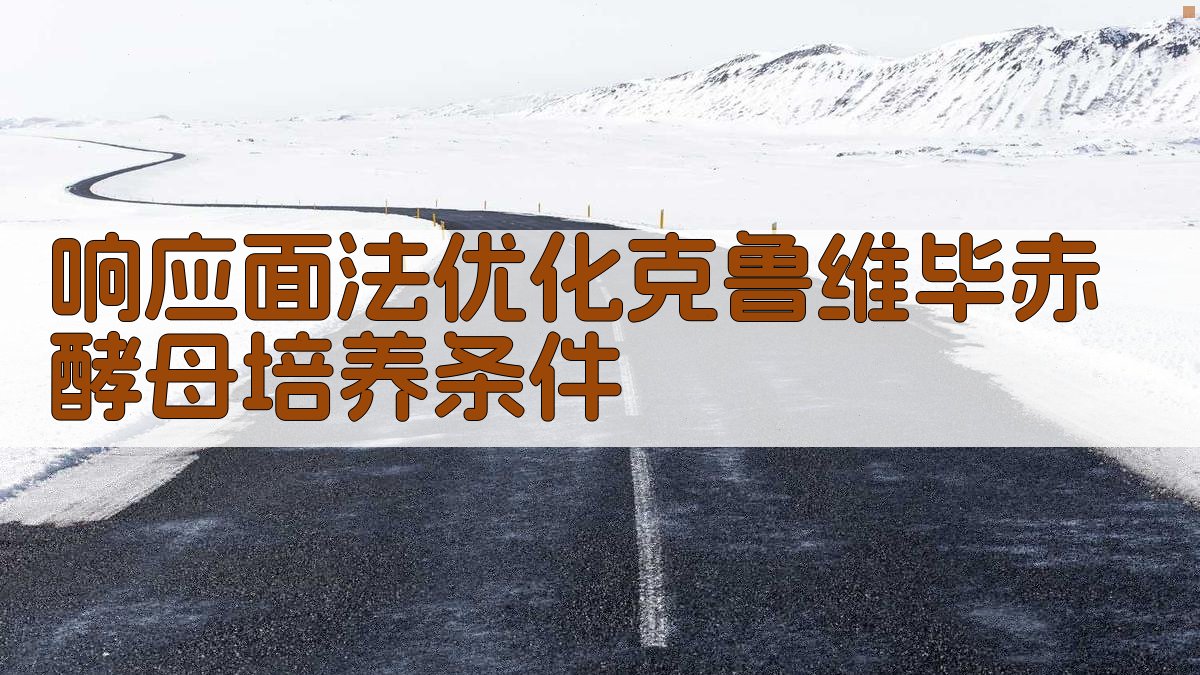 响应面法优化克鲁维毕赤酵母培养条件