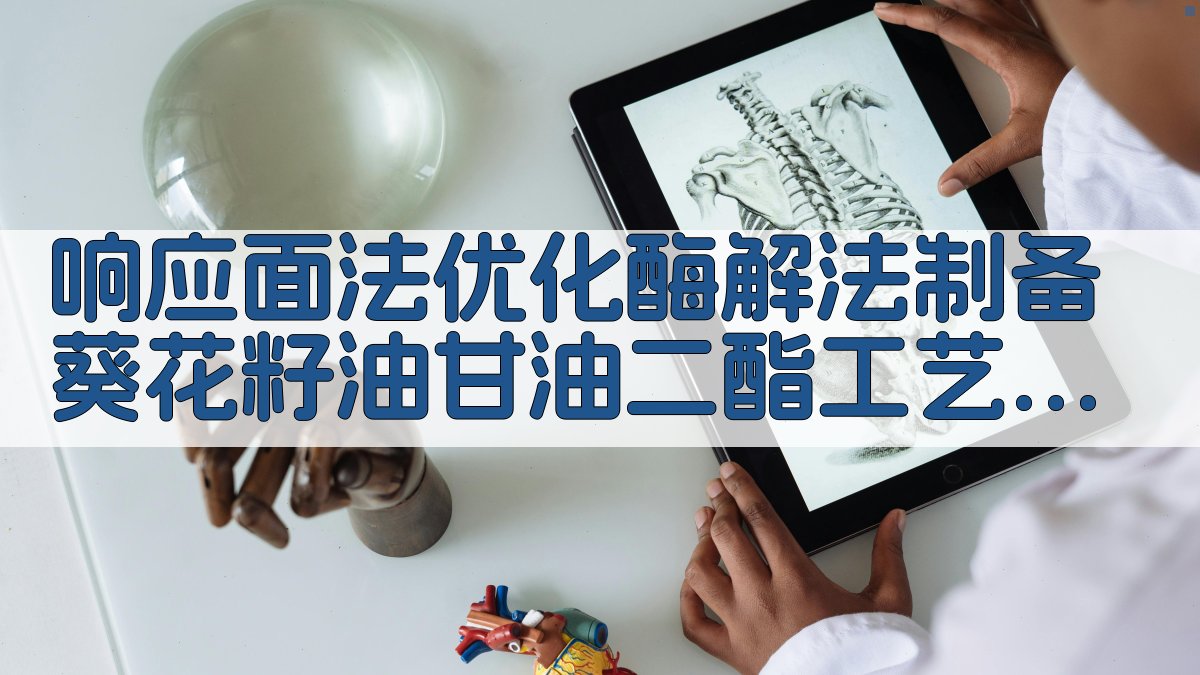 响应面法优化酶解法制备葵花籽油甘油二酯工艺及其品质研究