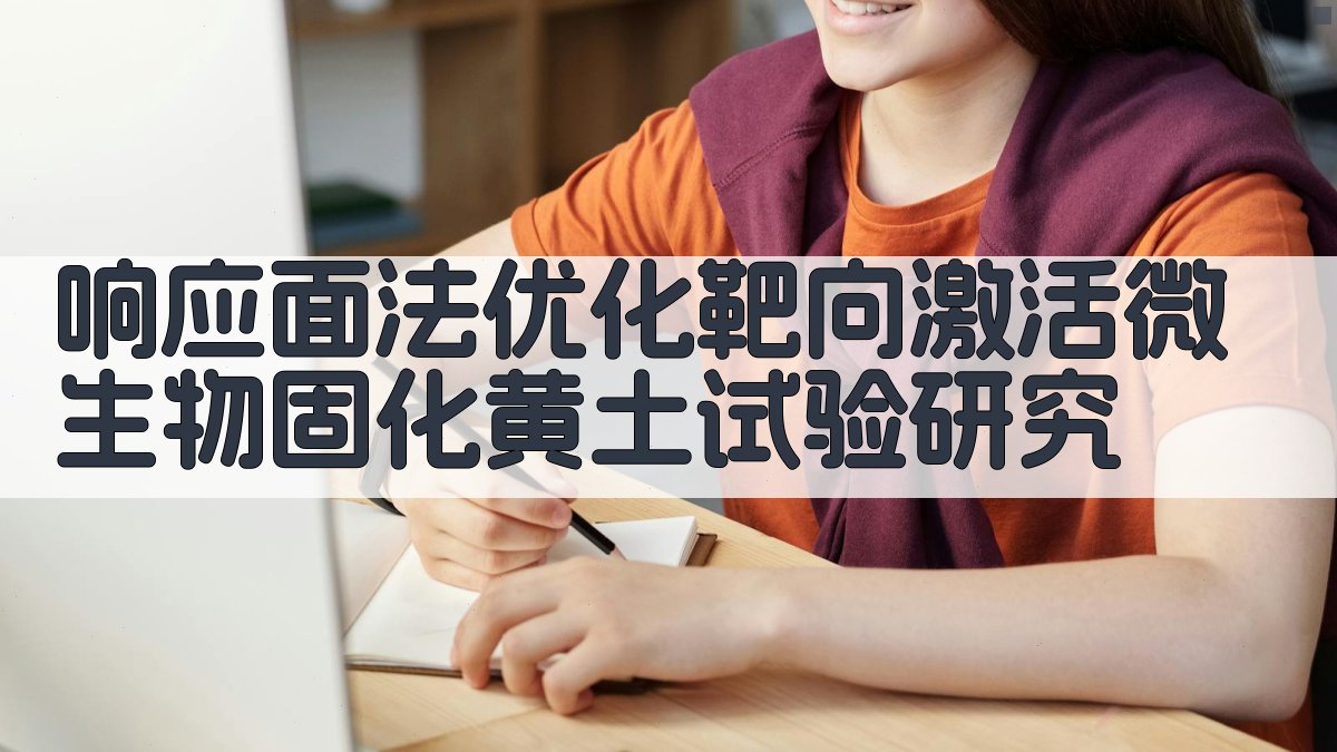 响应面法优化靶向激活微生物固化黄土试验研究