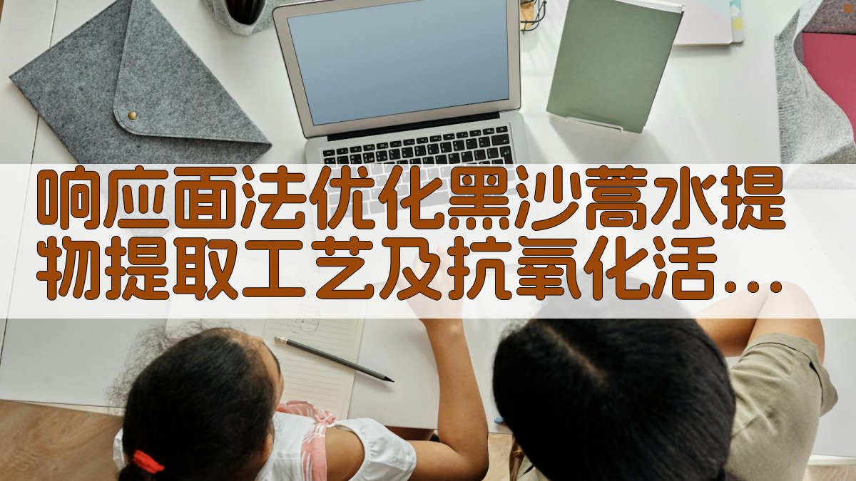 响应面法优化分析