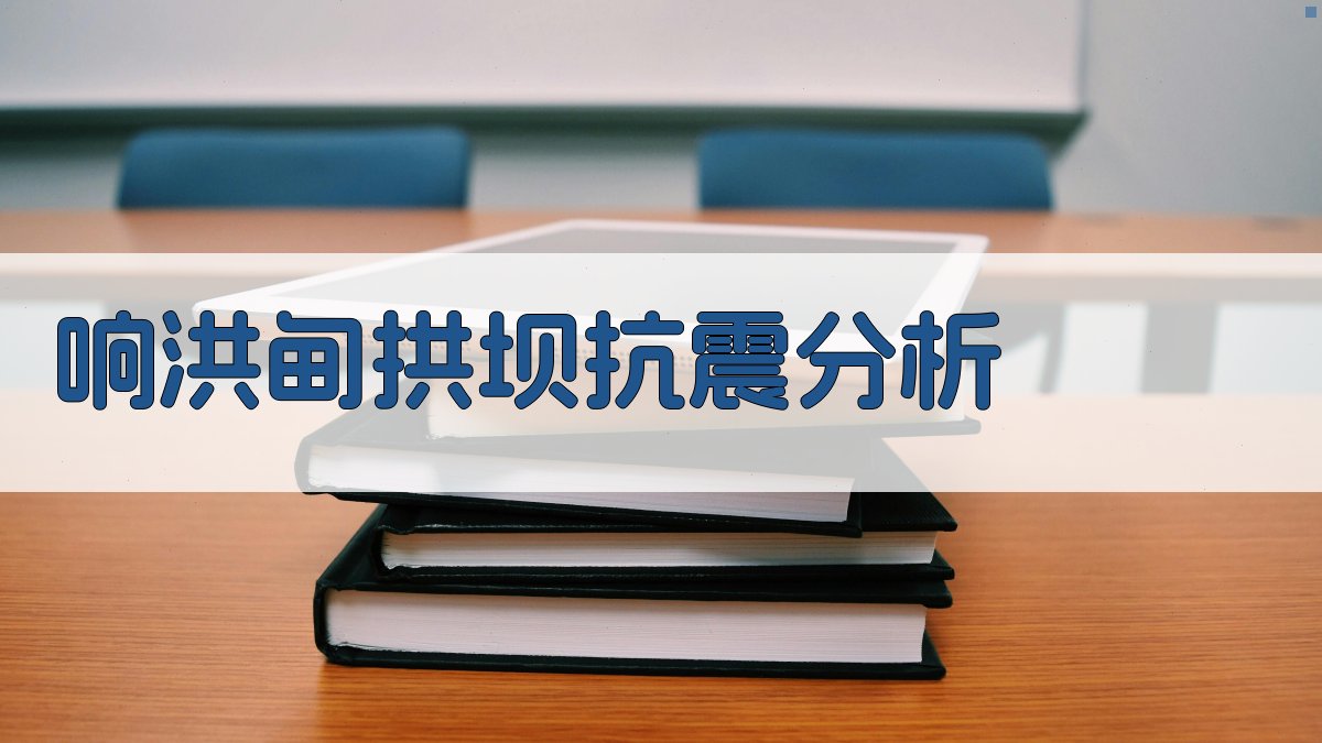 响洪甸拱坝抗震分析