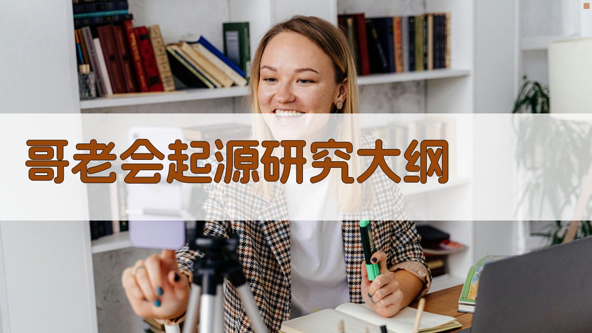 AI哥老会起源研究大纲生成