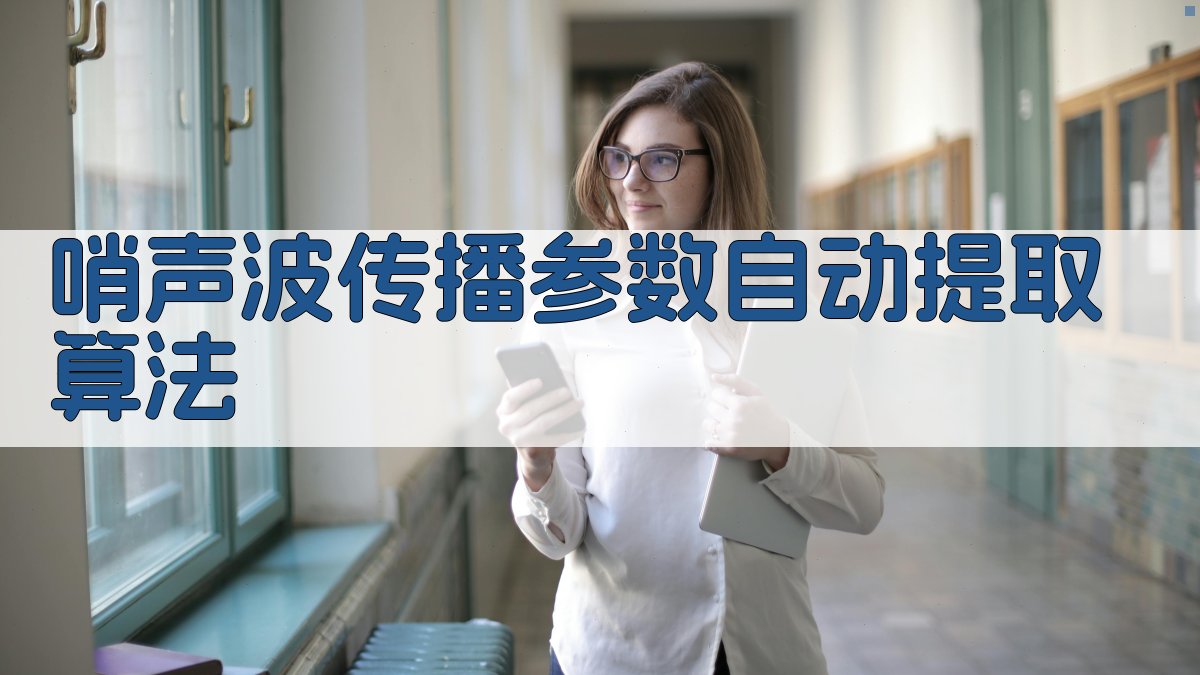 哨声波传播参数自动提取算法