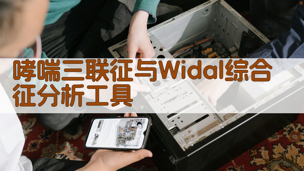 哮喘三联征与Widal综合征分析工具