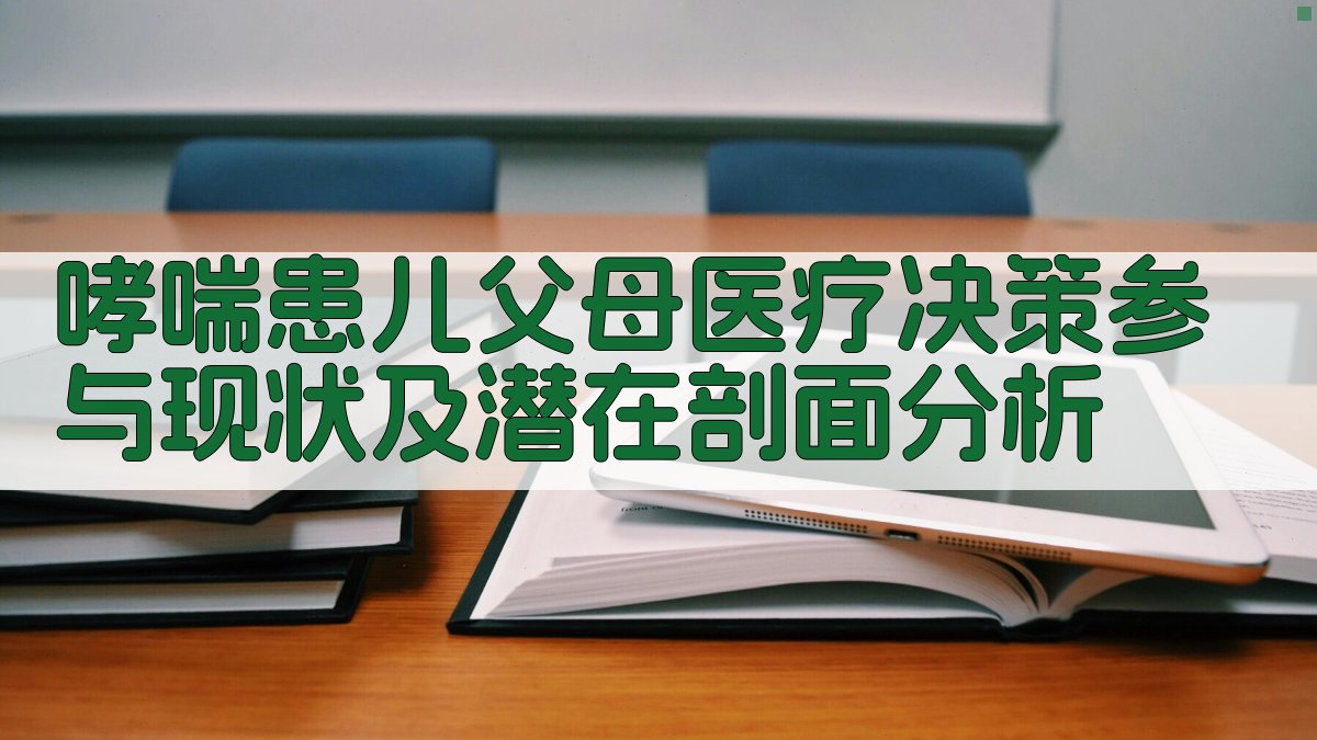 哮喘患儿父母医疗决策参与现状及潜在剖面分析