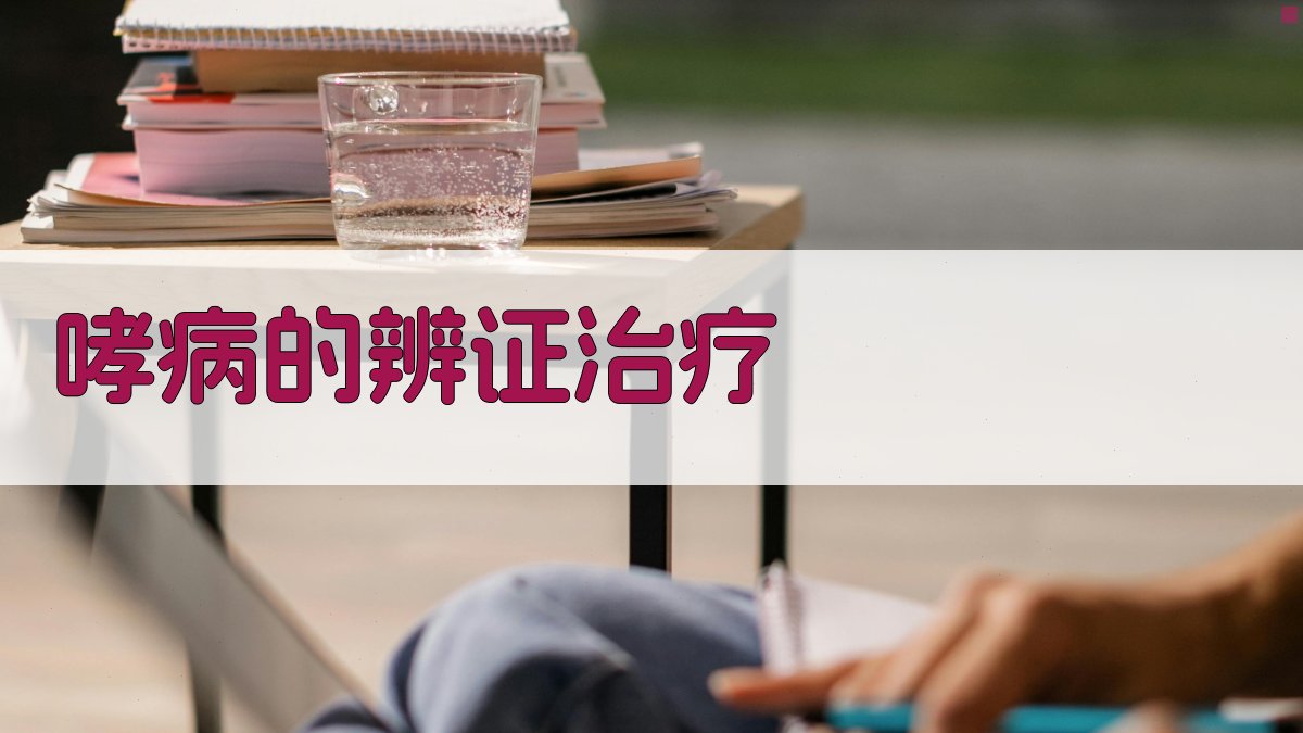 AI智能哮病辨证治疗分析