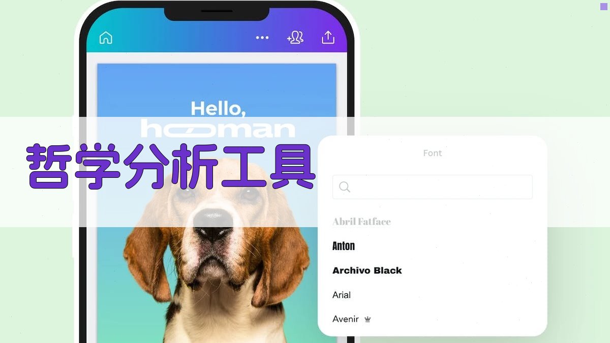 AI哲学分析工具