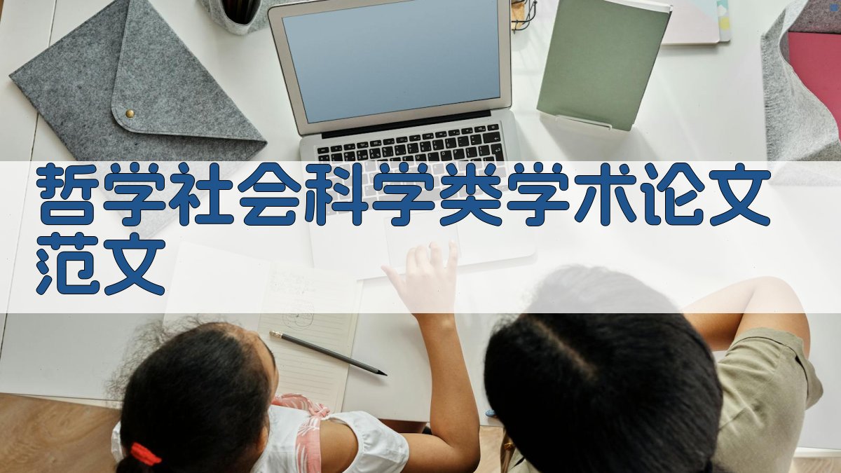 AI哲学社会科学类学术论文范文生成器