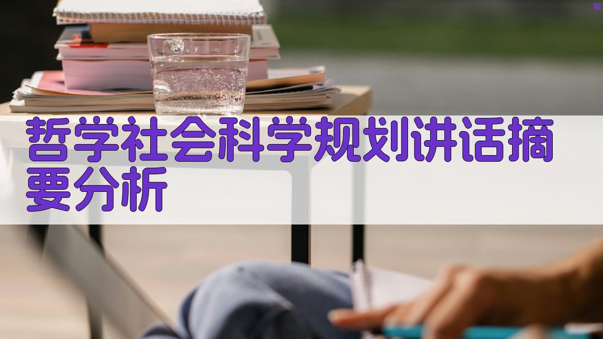 哲学社会科学规划讲话摘要分析工具