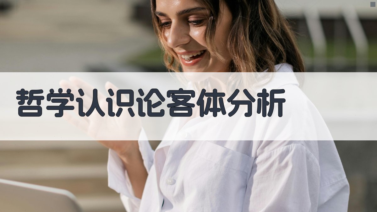 哲学认识论客体分析