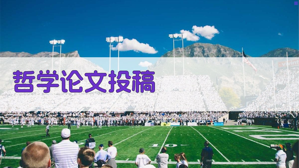 AI哲学论文投稿助手