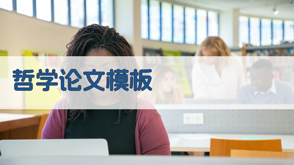 AI哲学论文模板生成