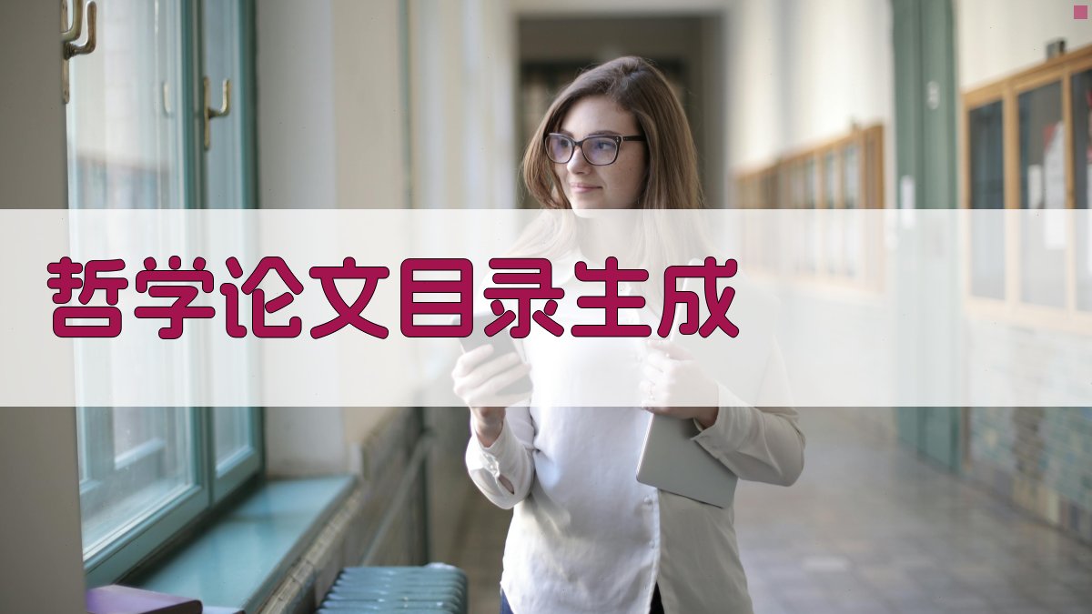 AI哲学论文目录生成