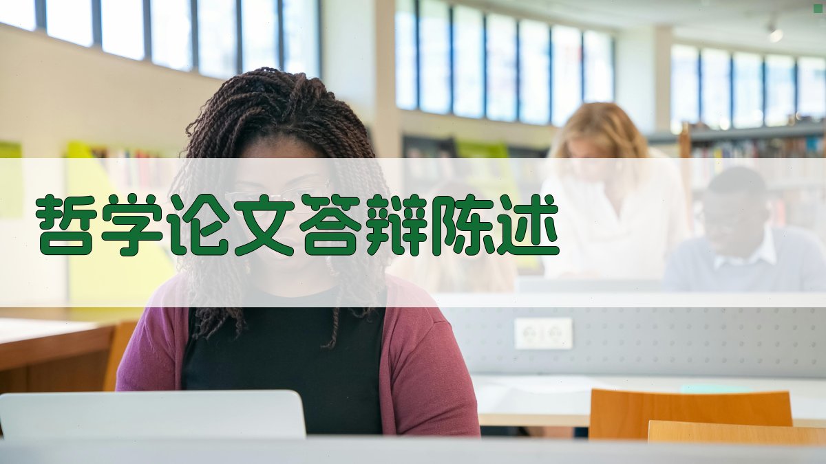 AI哲学论文答辩陈述