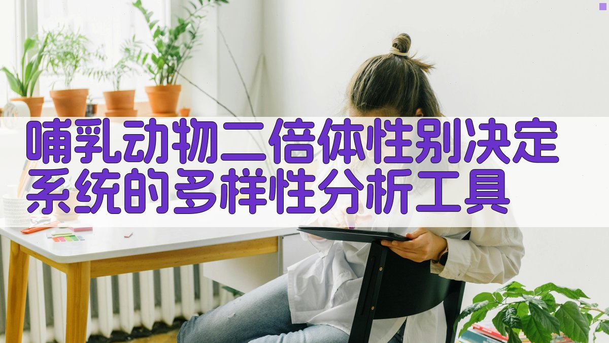 AI哺乳动物二倍体性别决定系统的多样性分析工具