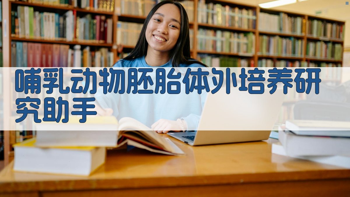 哺乳动物胚胎体外培养研究助手