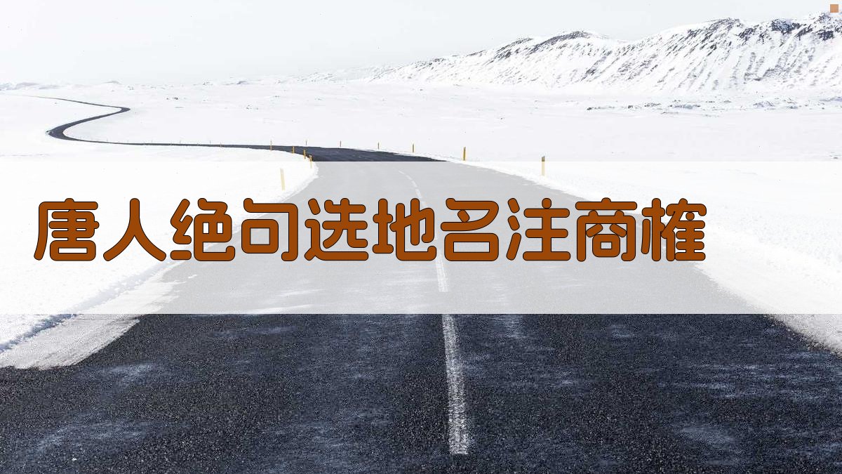 唐人绝句选地名注商榷