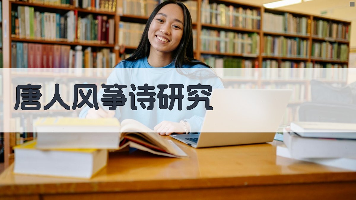 唐人《风筝》诗中风筝含义研究