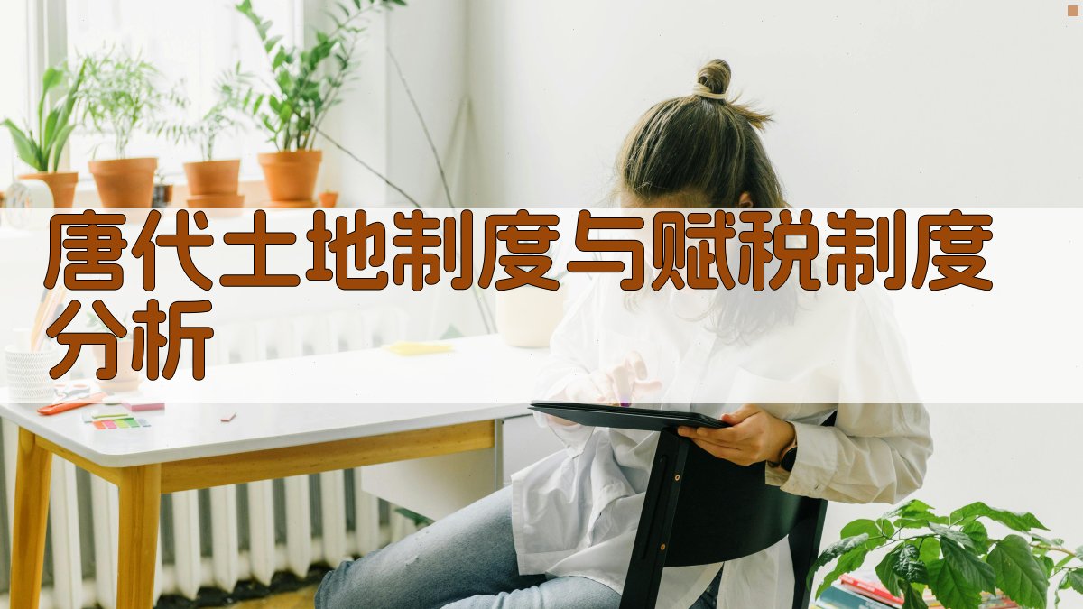 唐代土地制度与赋税制度分析