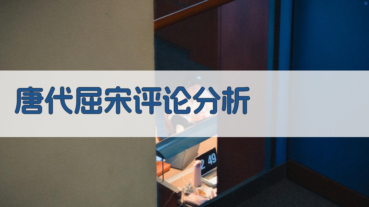 唐代屈宋评论分析