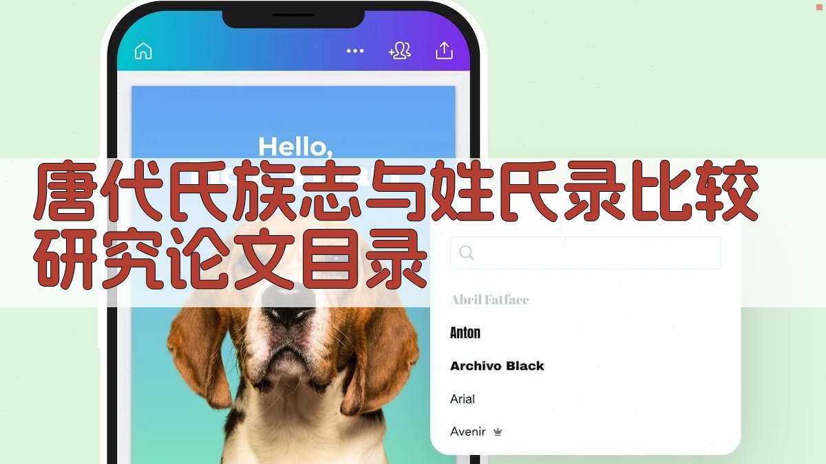 AI一键生成唐代氏族志与姓氏录比较研究论文目录