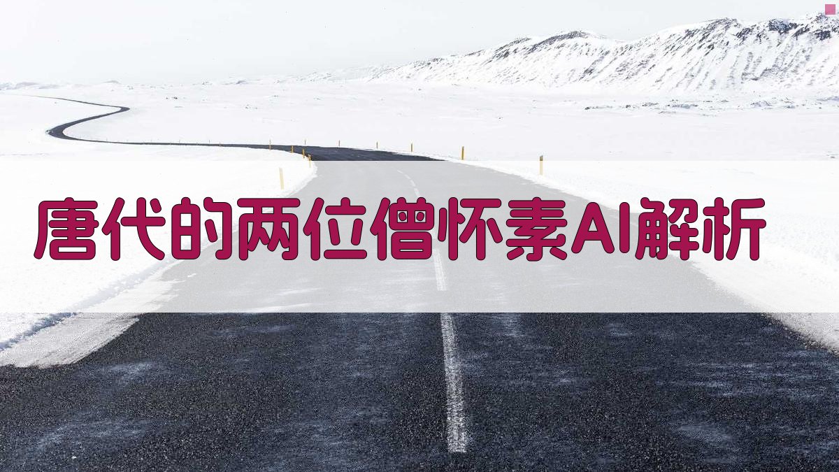 AI唐代怀素历史生成器